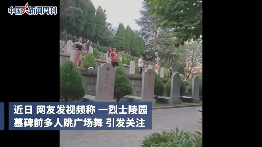 烈士陵园墓前多人跳广场舞,云南威信回应:属实,坚决整改