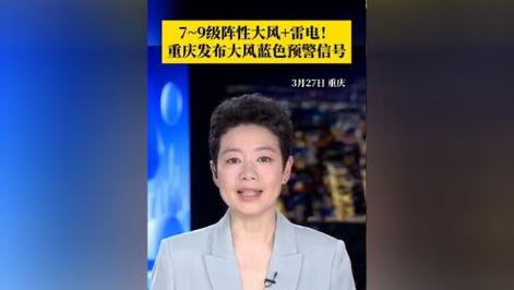 重庆市南岸区发布大风蓝色预警