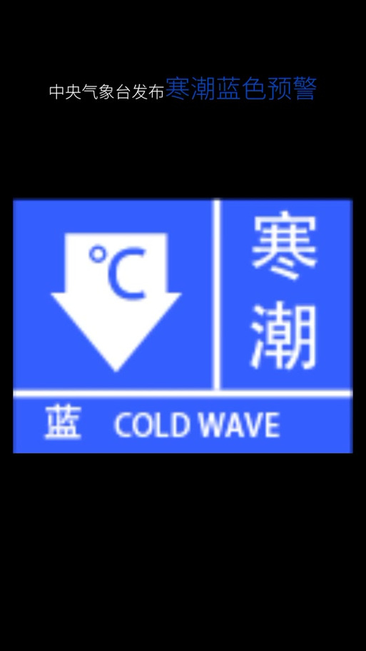 辽宁省锦州市发布寒潮蓝色预警_2