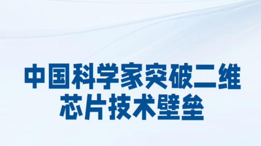 突破技术壁垒!中国科学家自主研发→