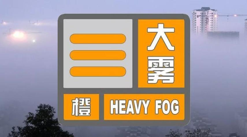 湖北省洪湖市发布大雾橙色预警_1