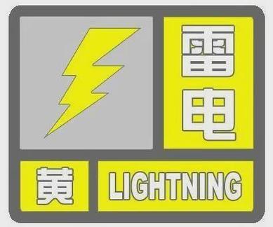 黑龙江省嘉荫县发布雷电黄色预警_1