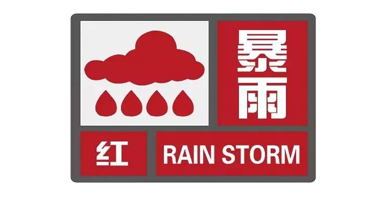 河南省兰考县发布暴雨红色预警