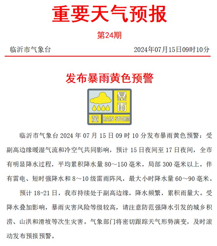 暴雨黄色预警:山东江苏安徽河南等部分地区有大暴雨