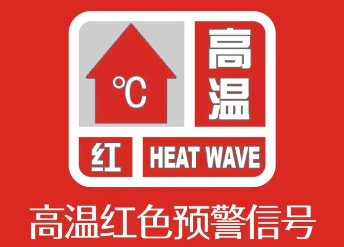 河南省潢川县发布高温红色预警_2