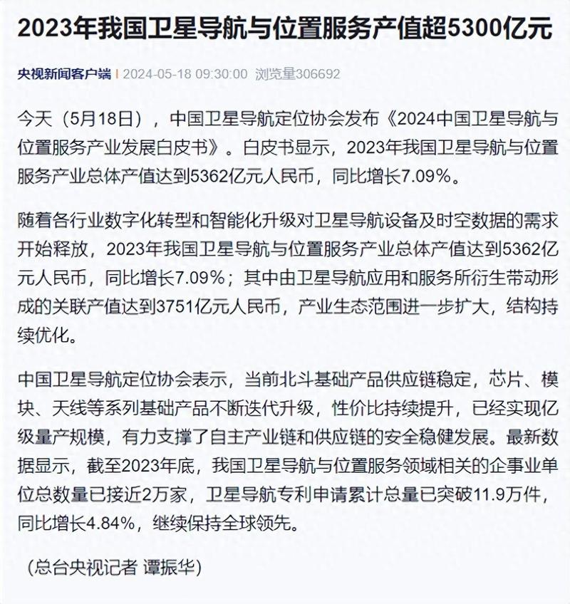 卫星导航与位置服务产业总体产值达5362亿元
