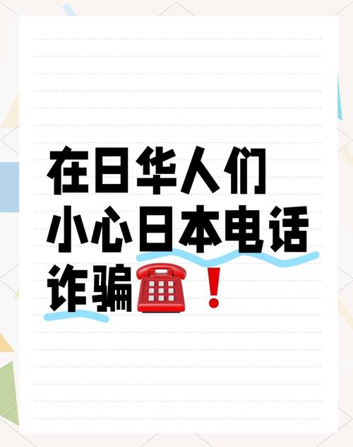 中国驻日本大使馆提醒在日同胞谨防假冒航司名义实施的电信诈骗