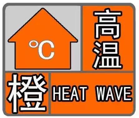 新疆维吾尔自治区尉犁县发布高温橙色预警