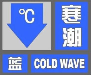 黑龙江省塔河县发布寒潮蓝色预警_2