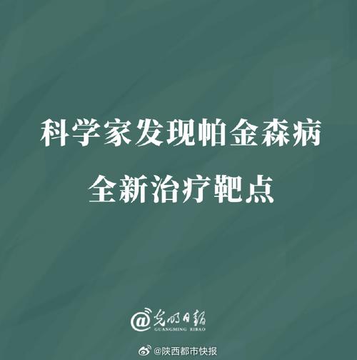 科学家发现帕金森病全新治疗靶点