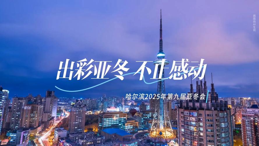 2025年第九届亚冬会官方网站上线运行 中英文两种版本