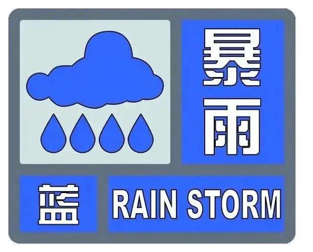 河北省元氏县发布暴雨蓝色预警_1