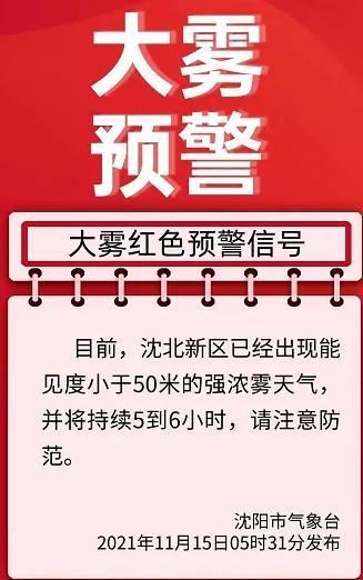 安徽省含山县发布大雾红色预警