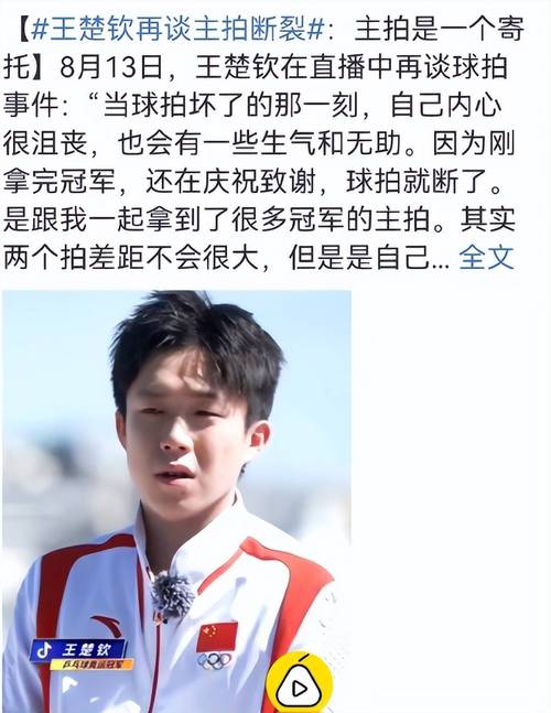 王楚钦谈球拍事件:我是受害者,不讨论