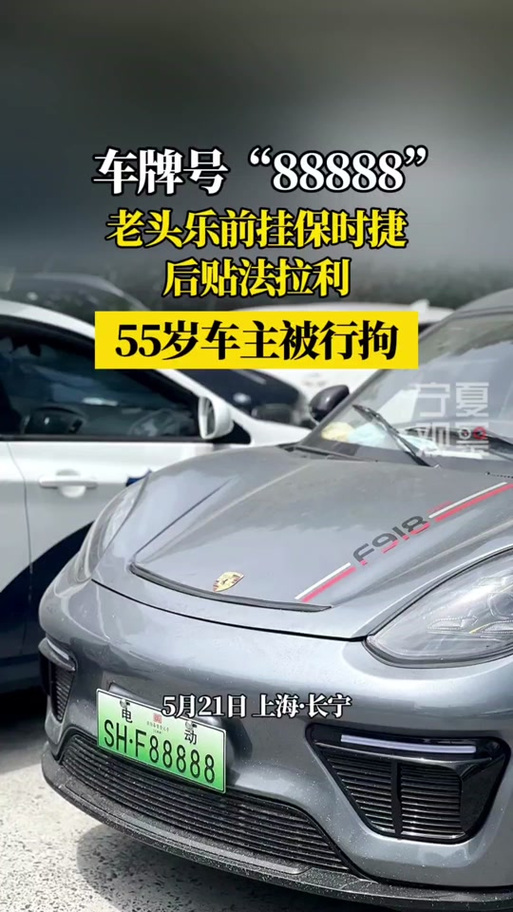 车牌“88888”!车主被拘!
