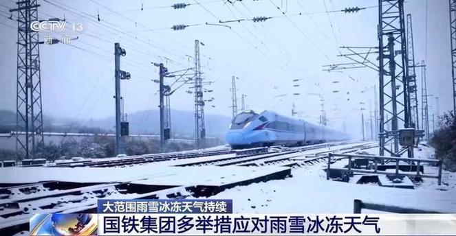 部分地区列车停运晚点 国铁集团多举措应对雨雪冰冻天气