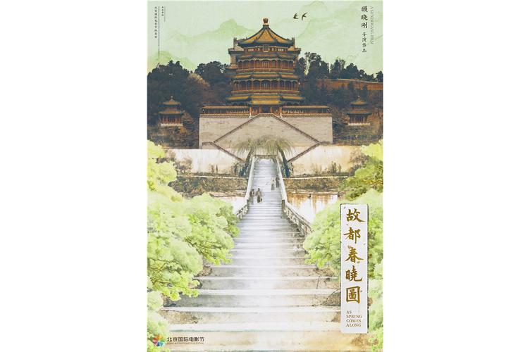 第十四届北京国际电影节主题电影短片《故都春晓图》发布