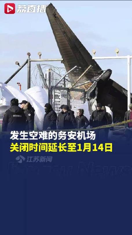 韩媒:韩国务安国际机场将关闭至2025年1月7日