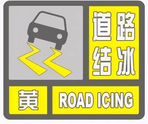 辽宁省开原市发布道路结冰黄色预警
