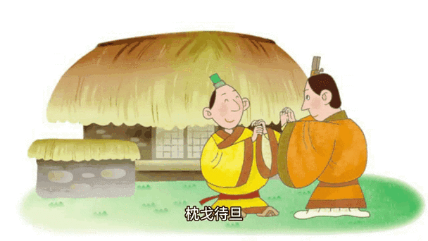 枕戈待旦 闻令而动