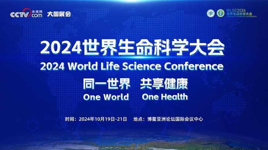 打造生命科学“风向标” 2024世界生命科学大会10月在海南举行