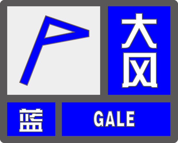 云南省东川区发布大风蓝色预警