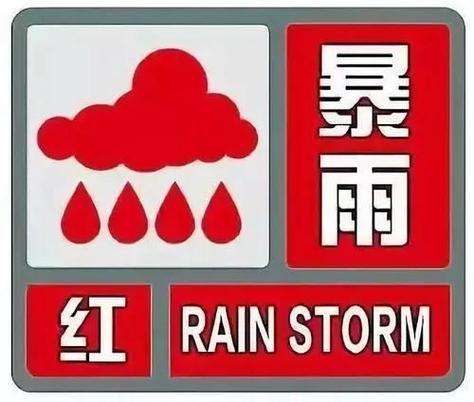 青海省贵德县发布暴雨红色预警
