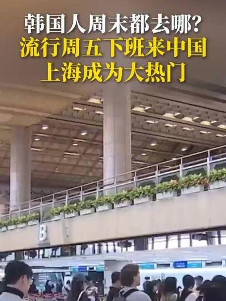 韩国游客钟情“周五下班来中国”