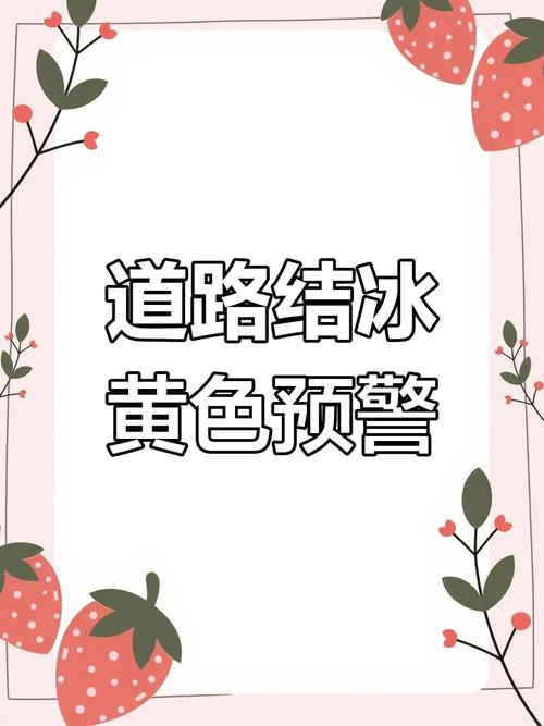 甘肃省静宁县发布道路结冰黄色预警_2