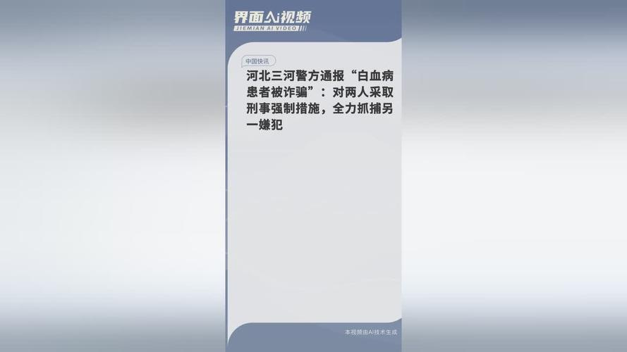 河北警方通报白血病患者被诈骗:已对两人采取刑事强制措施