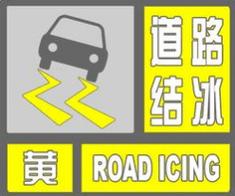 四川省德格县发布道路结冰黄色预警_2