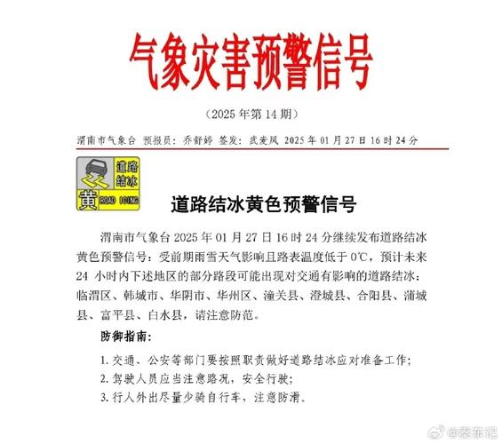 陕西省澄城县发布道路结冰黄色预警