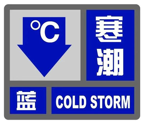 湖南省道县发布寒潮蓝色预警