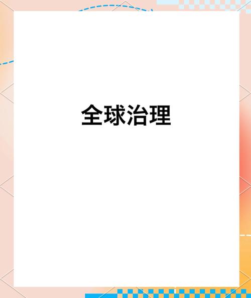 中国代表:单边强制措施对全球治理和国际发展合作构成严重障碍