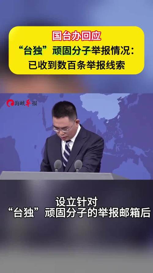 国台办回应惩治“台独”顽固分子司法文件效力问题:不针对、不涉及广大台湾同胞