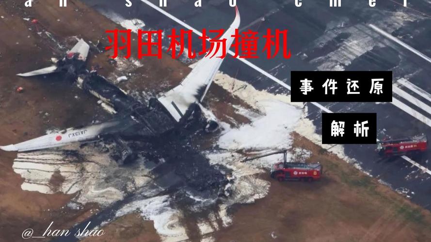 羽田机场撞机事故两名遇难者死因确认:外部冲击力造成全身损伤