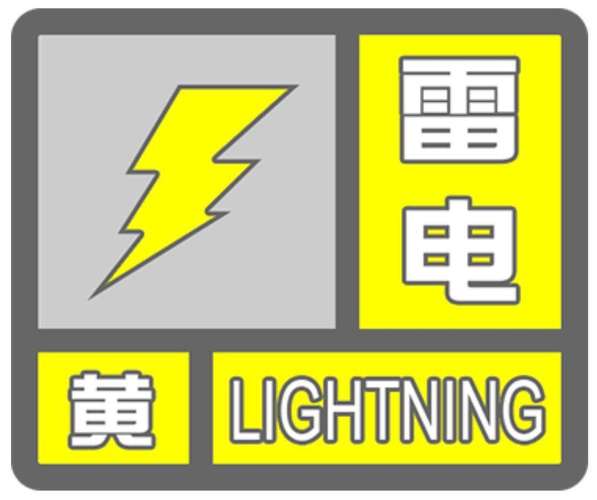 黑龙江省鸡西市发布雷电黄色预警