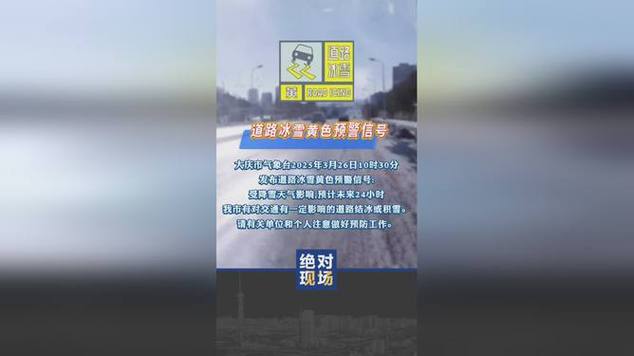 黑龙江省桦川县发布道路冰雪黄色预警_1