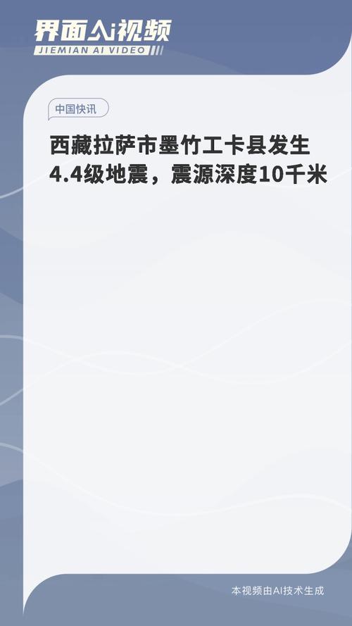 西藏拉萨市墨竹工卡县发生4.0级地震