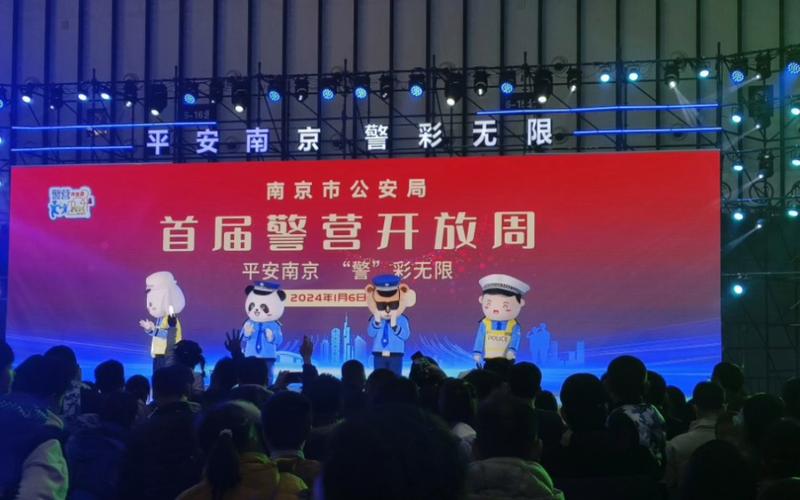 江苏南京举行警营开放周活动