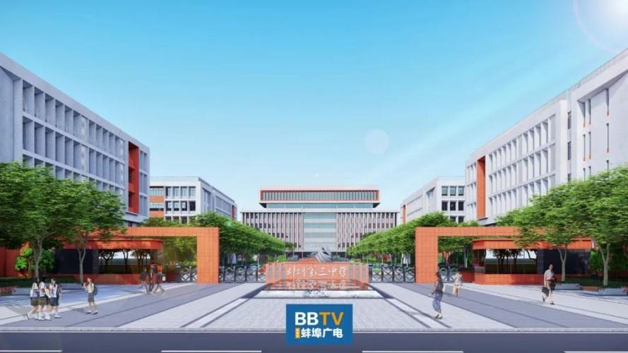 蚌埠今年规划建设3所新学校