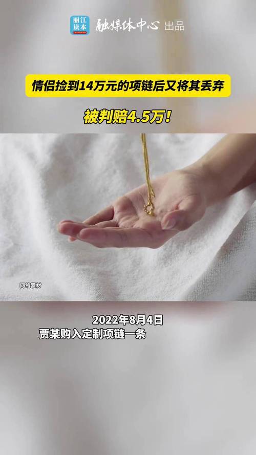 热搜!情侣捡到14万项链后丢弃,被判赔4.5万