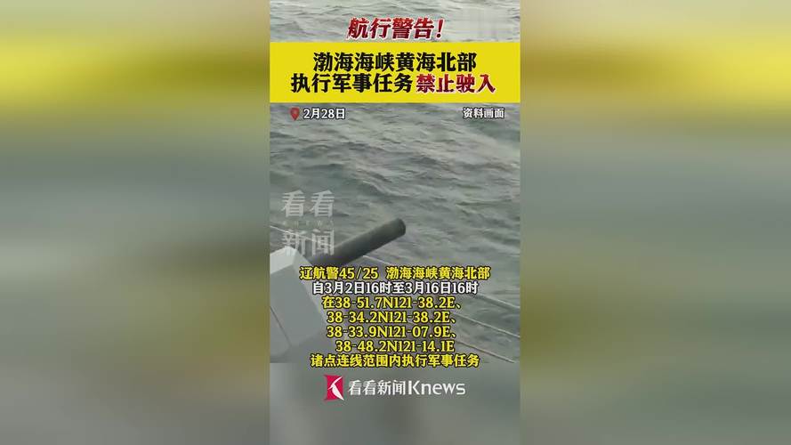 航行警告！黄海北部部分海域执行军事任务