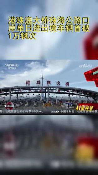 10月27日港珠澳大桥珠海公路口岸通关迎车辆出境高峰