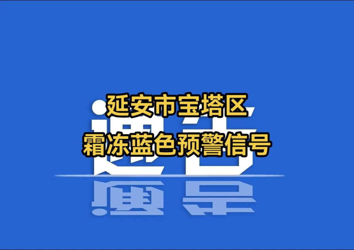 陕西省气象台发布霜冻蓝色预警