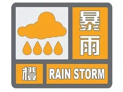 河南省淮滨县发布暴雨橙色预警