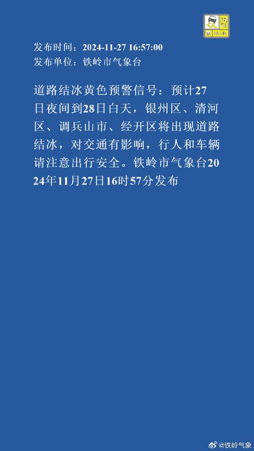黑龙江省七台河市发布道路冰雪黄色预警_3
