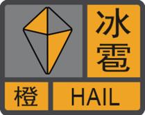 陕西省宜君县发布冰雹橙色预警_1