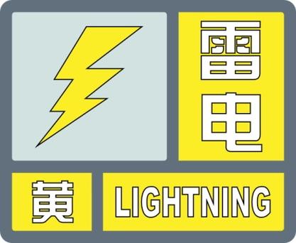 甘肃省平凉市发布雷电黄色预警