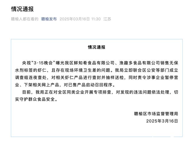 退货、退款!广东督促“保水虾仁”涉事企业召回相关产品